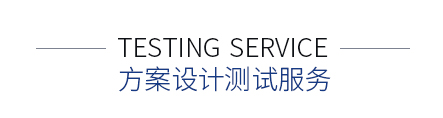方案設(shè)計測試服務(wù)