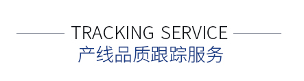 產(chǎn)線品質跟蹤服務