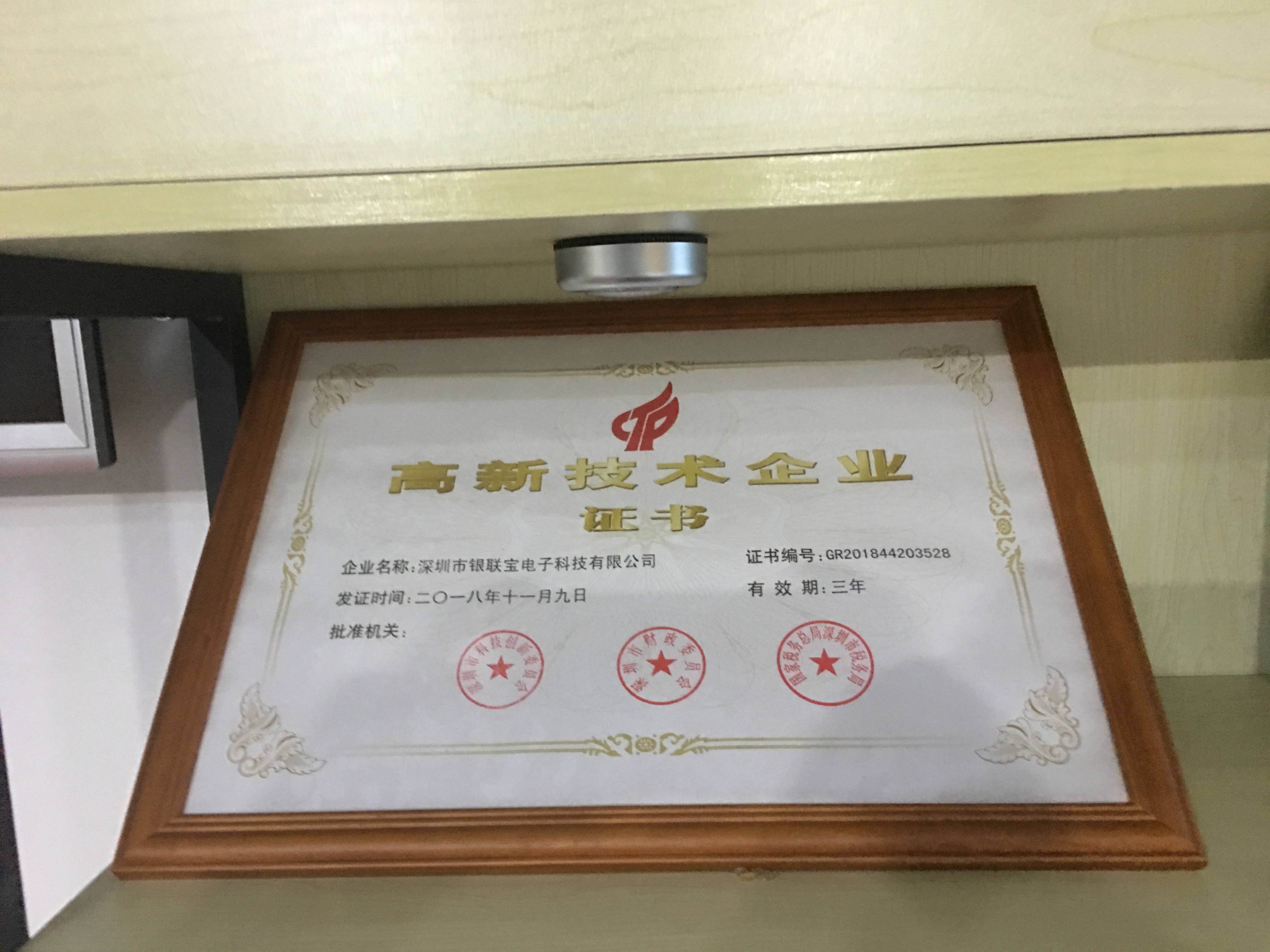 銀聯(lián)寶高新企業(yè)證書