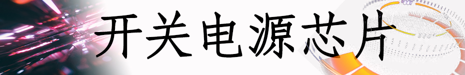 開關電源芯片 合成圖1