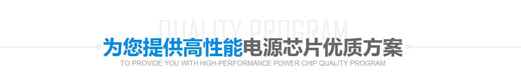 電源芯片優(yōu)質(zhì)方案