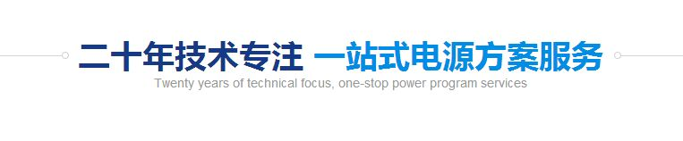  一站式電源方案服務(wù)