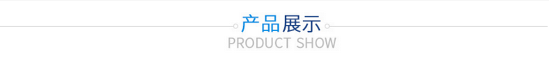 產(chǎn)品展示